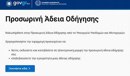 Πώς θα πάρετε ψηφιακά το δίπλωμα οδήγησης - Αναλυτικές οδηγίες