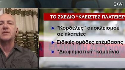 Σε εφαρμογή το σχέδιο «Κλειστές Πλατείες»