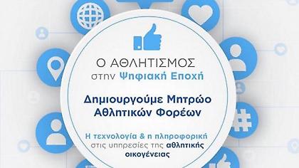 Δεν ανταποκρίθηκε στο Μητρώο Αθλητικών Φορέων της ΓΓΑ η ΕΠΟ