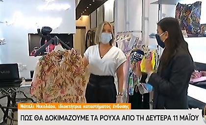 Πώς θα δοκιμάζουμε τα ρούχα από Δευτέρα 11 Μαΐου… (video)