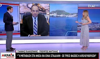Πλακιωτάκης στον ΣΚΑΪ: Σταδιακή η μετάβαση στα νησιά - Οι 3 φάσεις της απελευθέρωσης