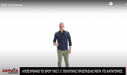 Αποσύρθηκε το spot της Γ.Γ Πολιτικής Προστασίας μετά τις κατηγορίες