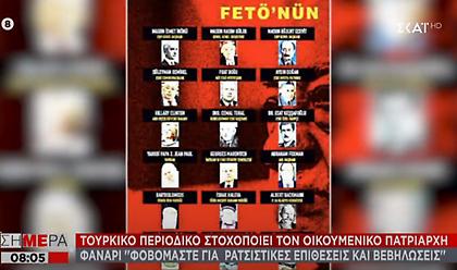 Στοχοποίηση Βαρθολομαίου από τουρκικό περιοδικό – Ανησυχία στο Πατριαρχείο