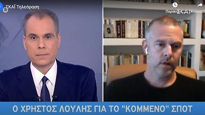 Λούλης στον ΣΚΑΪ για σποτ: Δεν ήταν καθόλου ευχάριστο το διαδικτυακό bullying που έφαγα