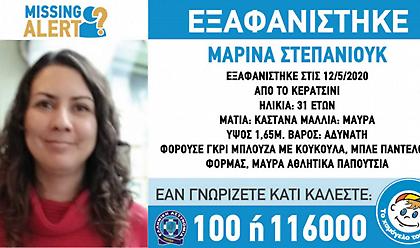 Missing Alert: Η ζωή της 31χρονης Μαρίνας ίσως διατρέχει κίνδυνο