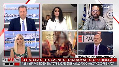 Πατέρας Τοπαλούδη στον ΣΚΑΪ: «Έκλαιγα όσο αγόρευε - Τέτοιους εισαγγελείς θέλουμε»