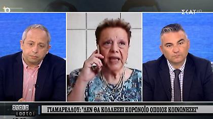 Γιαμαρέλλου στον ΣΚΑΪ: «Δεν θα κολλήσει κορωνοϊό όποιος κοινωνήσει - Προφυλάσσει την υγεία»