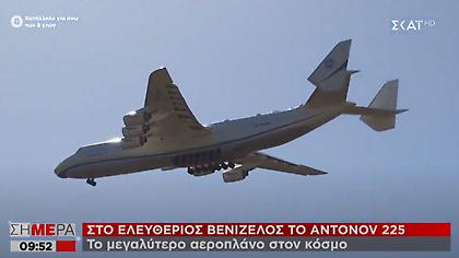Το θηριώδες αεροσκάφος Antonov 225 προσγειώνεται στην Αθήνα