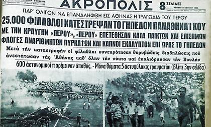Η μόνη φορά που «συμμάχησαν» οι οπαδοί Παναθηναϊκού-Ολυμπιακού