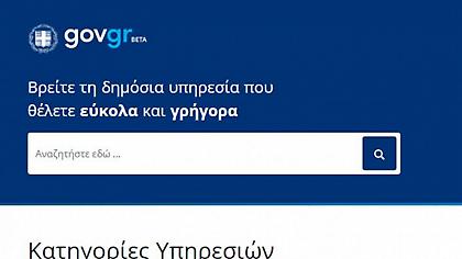 Από μακριά κι αγαπημένοι: Έρχονται τα... ψηφιακά γκισέ για συναλλαγές με το Δημόσιο