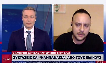 Μαγιορκίνης στον ΣΚΑΪ για πανδημία: Το πιθανότερο να παραμείνει σε χαμηλά επίπεδα
