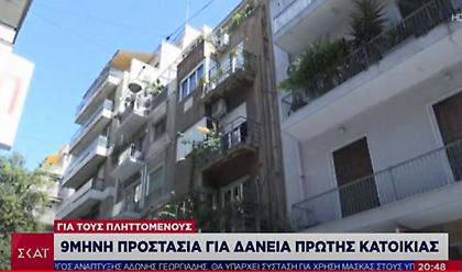 Κορωνοϊός: 9μηνη προστασία για την α' κατοικία - Ποιοί τη δικαιούνται