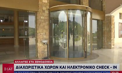 Αλλαγές στα ξενοδοχεία: Διαχωριστικά, ηλεκτρονικό check in, απολυμάνσεις
