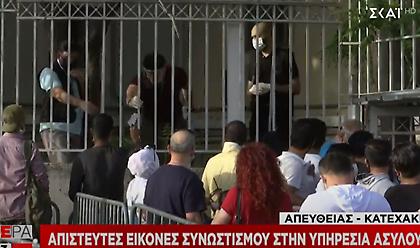 Απίστευτες εικόνες συνωστισμού στην Υπηρεσία Ασύλου