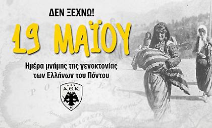 ΚΑΕ ΑΕΚ: «101 χρόνια μνήμης. Υπερήφανοι για τις ρίζες μας»