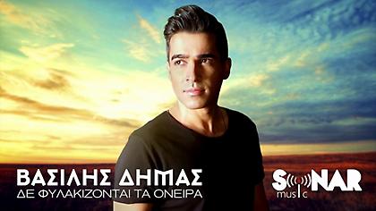 Βασίλης Δήμας: Το τραγούδι που έγραψε μέσα στην καραντίνα
