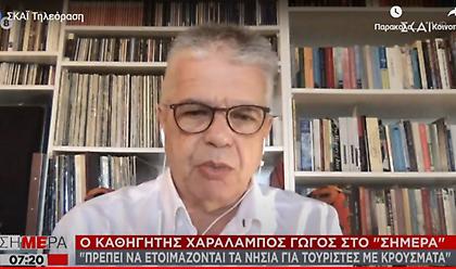 Γώγος στον ΣΚΑΪ: Πρέπει να ετοιμάζονται τα νησιά για τουρίστες με κρούσματα