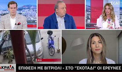 Επίθεση με βιτριόλι: Στο «σκοτάδι» οι έρευνες - Τι λέει ψυχολόγος στον ΣΚΑΪ