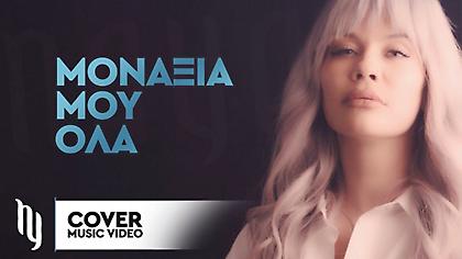 Νaya: Το ανατρεπτικό cover του  «Μοναξιά μου Όλα» των Πυξ Λαξ και το ρομαντικό νέο της βιντεοκλίπ