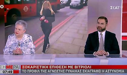 Επίθεση με βιτριόλι: Το προφίλ της μαυροφορεμένης – Οργανωμένη, έξυπνη, με εμμονές