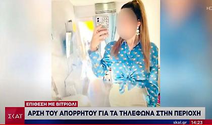 Επίθεση με βιτριόλι: Πού στρέφονται οι έρευνες - Η άρση τηλεφωνικού απορρήτου