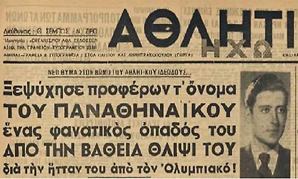 Ο φίλαθλος που πέθανε ψελλίζοντας «Παναθηναϊκός»