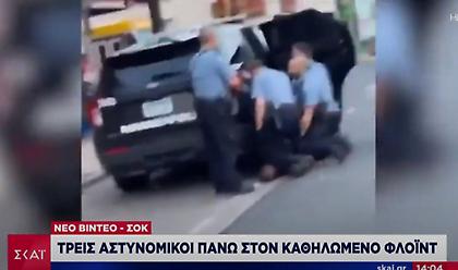 «Δεν μπορώ να ανασάνω»: Σοκάρει νέο βίντεο με 3 αστυνομικούς πάνω στον Φλόιντ