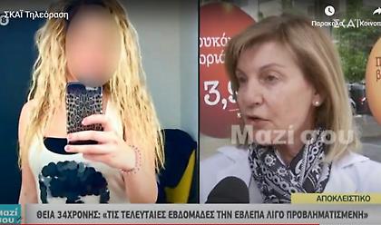 Τι είπε στην θεία της η 34χρονη που δέχθηκε επίθεση με βιτριόλι
