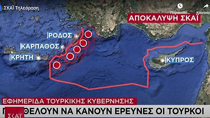 Αποκάλυψη ΣΚΑΪ: Οι Τούρκοι θέλουν να κάνουν έρευνες στα 6 μίλια