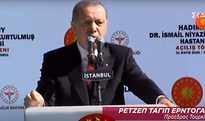 Νέα προκλητική δήλωση Ερντογάν: Η Αγία Σοφία έγινε τζαμί ως δικαίωμα κατάκτησης