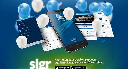 slgr: Το δωρεάν app της Super League ξεπέρασε τα 1000 downloads σε λίγες ώρες!