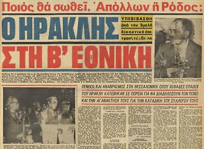 Η δωροδοκία που έφερε τον υποβιβασμό του Ηρακλή