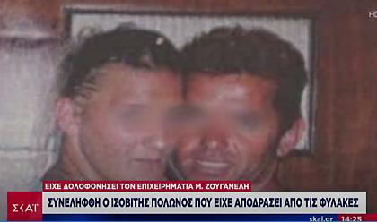Συνελήφθη ξανά ο ισοβίτης δολοφόνος του μπον βιβέρ της Μυκόνου