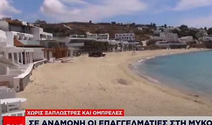 Άδεια η Μύκονος στο τριήμερο: Γιατί έμεινε χωρίς ξαπλώστρες και ομπρέλες 