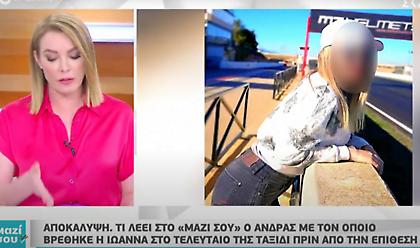 «Ήταν σοκαριστικό»: Τι λέει άνδρας που βρέθηκε με την 34χρονη σε ταξίδι πριν την επίθεση με βιτριόλι