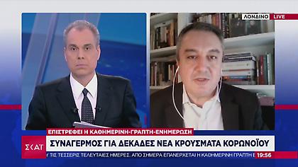 Μόσιαλος στον ΣΚΑΪ για τα 97 κρούσματα: Δεν θέλει πανικό, θέλει εγρήγορση