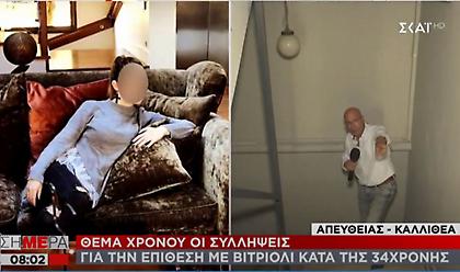 Επίθεση με βιτριόλι: Μειώθηκαν σε δύο οι ύποπτοι - Τι δυσκόλεψε τις αρχές