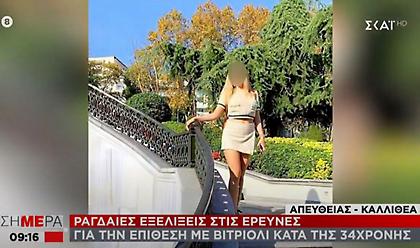 Επίθεση με βιτριόλι: Δύο γυναίκες έχουν προσαχθεί στη ΓΑΔΑ (video)
