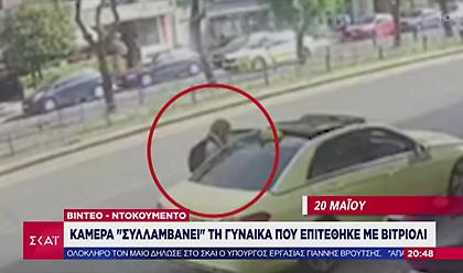 Βιτριόλι: Bίντεο από την πρόβα της επίθεσης «δένει» την υπόθεση - Τι ισχυρίζεται η 35χρονη