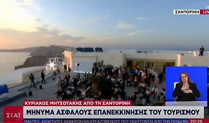 Σαντορίνη: Με φόντο το ηλιοβασίλεμα το μήνυμα Μητσοτάκη για restart στον τουρισμό