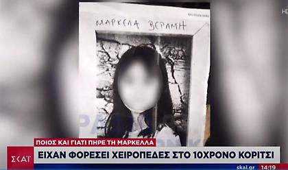 Την επιμέλεια της 10χρονης Μαρκέλλας διεκδικεί ο αδελφός της (ΒΙΝΤΕΟ)