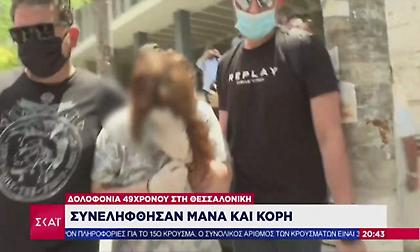 Εύοσμος: «Ο πατέρας μου με βίαζε από τα 14» είπε η 18χρονη πατροκτόνος