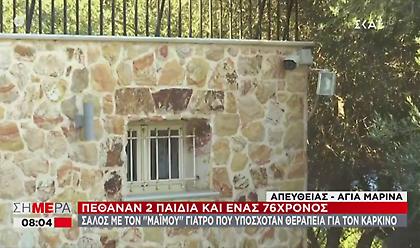 Γιατρός-«μαϊμού»: Πώς τον εντόπισαν οι αρχές - Το σπίτι-φρούριο (video)