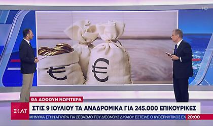 Στις 9 Ιουλίου τα αναδρομικά για 245.000 επικουρικές- Τι ποσό αναλογεί σε κάθε συνταξιούχο (vid)