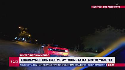 Κόντρες στην Παραλιακή: Kαρέ-Καρέ η καταδίωξη «κοντράκηδων» από την αστυνομία (vid)