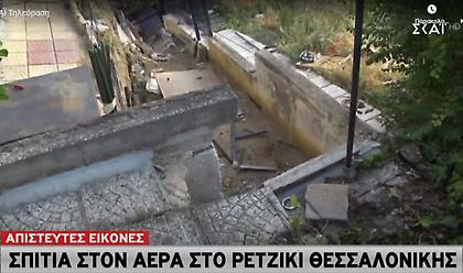 Απίστευτες εικόνες: Σπίτια στο αέρα στο Ρετζίκι Θεσσαλονίκης – Παρέμβαση από την Περιφέρεια