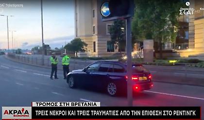 Τρομοκρατική τελικά η επίθεση με μαχαίρι στο Ρέντινγκ