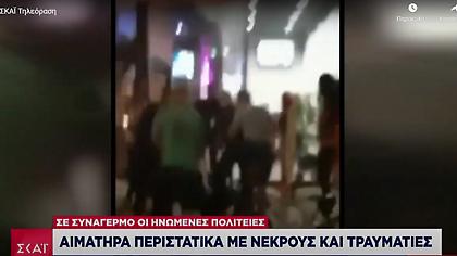Συναγερμός στις ΗΠΑ: Αιματηρά περιστατικά με νεκρούς και τραυματίες