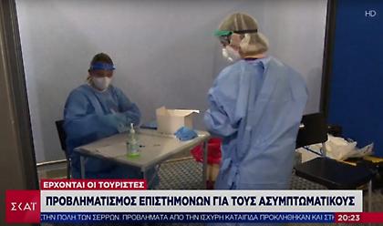 Κορωνοϊός - Ελλάδα: Προβληματισμός επιστημόνων για τους ασυμπτωματικούς τουρίστες
