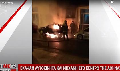 Έκαψαν αυτοκίνητα και μηχανή στο κέντρο της Αθήνας